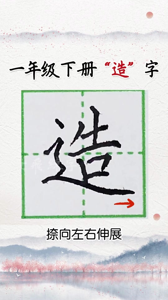 造的硬笔书法