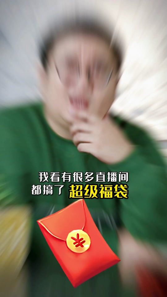 抖音6月份超级福袋有什么新规 - 抖音