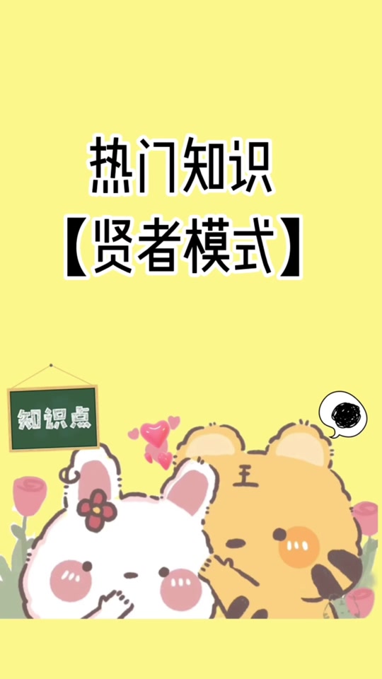 贤者模式什么意思 - 抖音