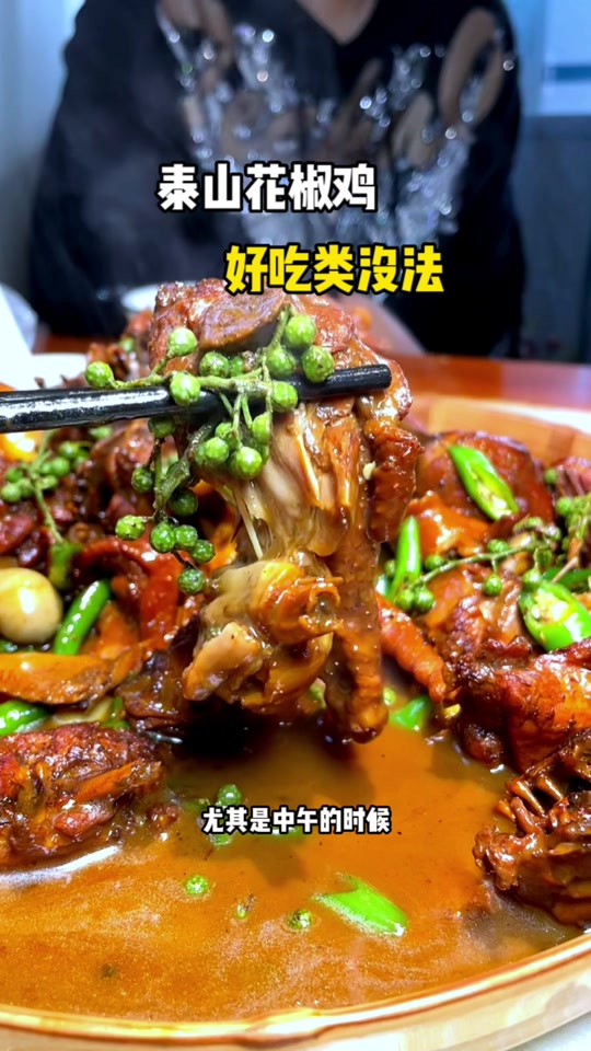 冯家林泰山花椒鸡_莱芜泰山花椒鸡