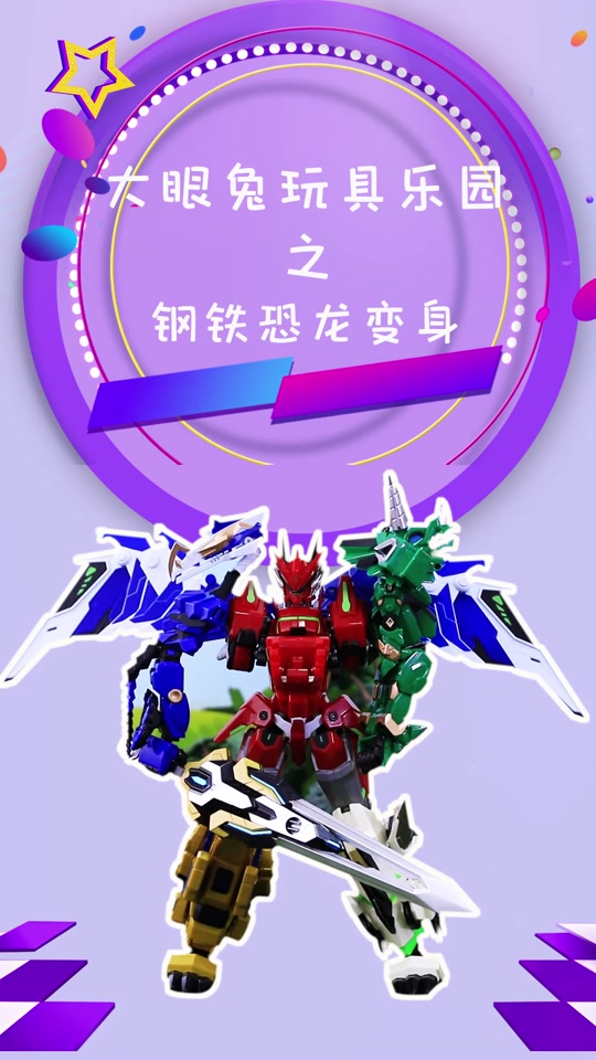 钢铁飞龙2五合体玩具_大鹏评测钢铁飞龙2剑龙_大鹏评测钢铁飞龙2甲龙