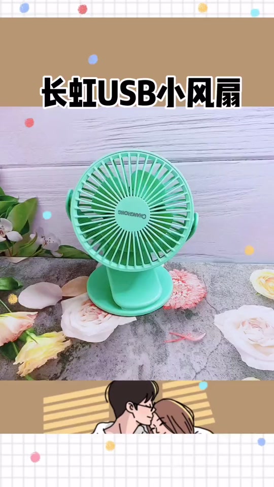长虹小风扇