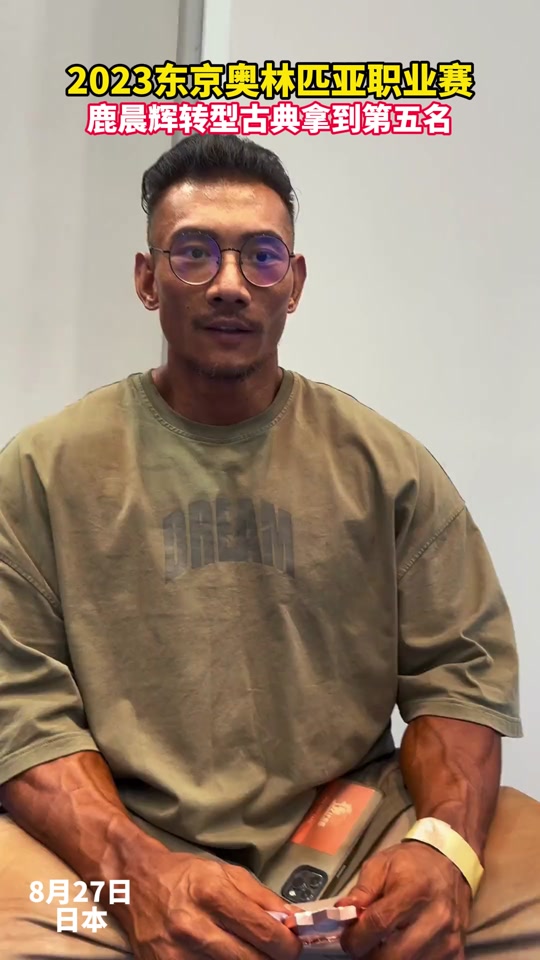 鹿晨辉今年参加今年美国奥赛吗 - 抖音