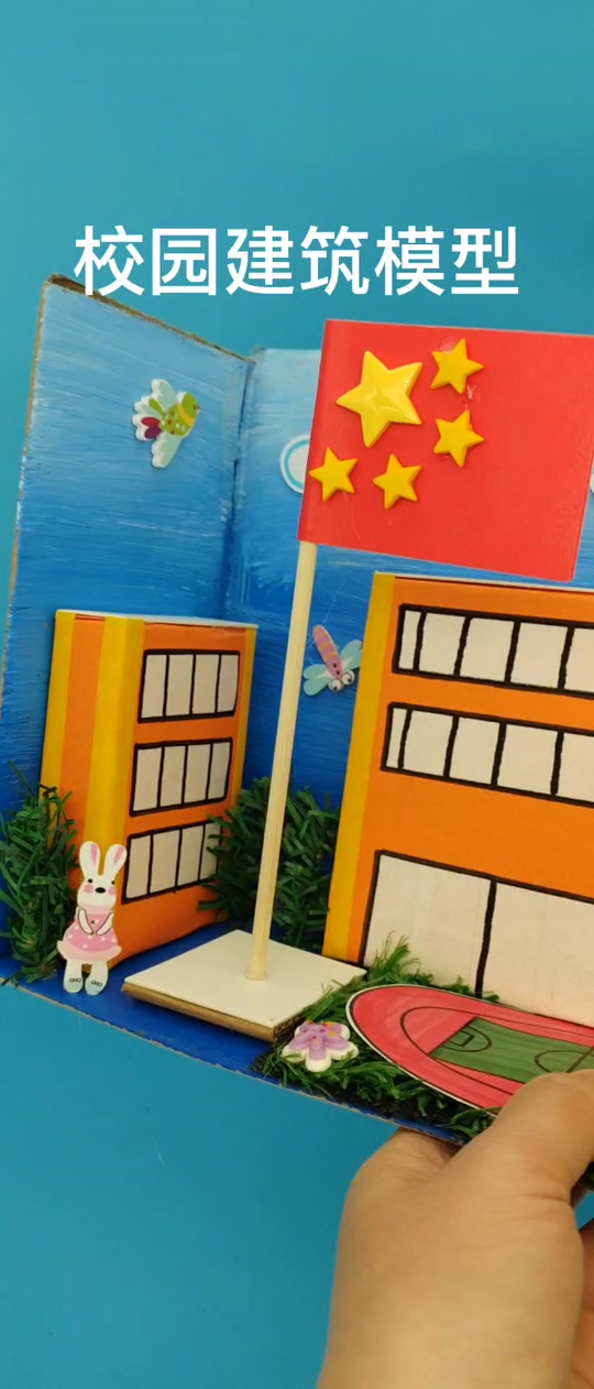 小学生手工学校模型成品