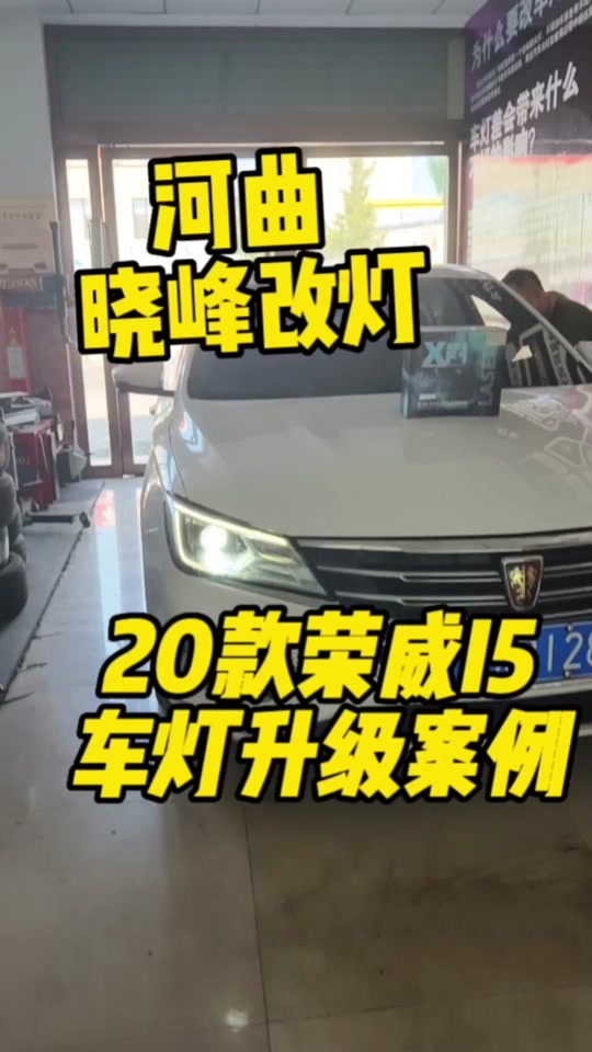 19荣威i5怎么更换近光灯 - 抖音