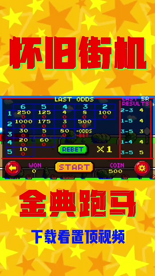 86版经典跑马游戏攻略 - 抖音