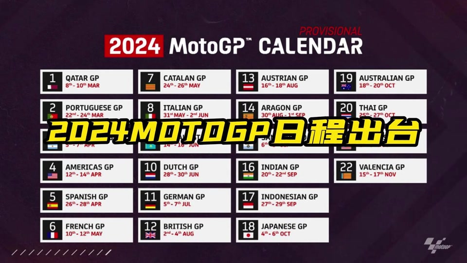 2024motogp赛程公布,亚洲5站,没有中国站 2024motogp赛程公布,亚洲5站