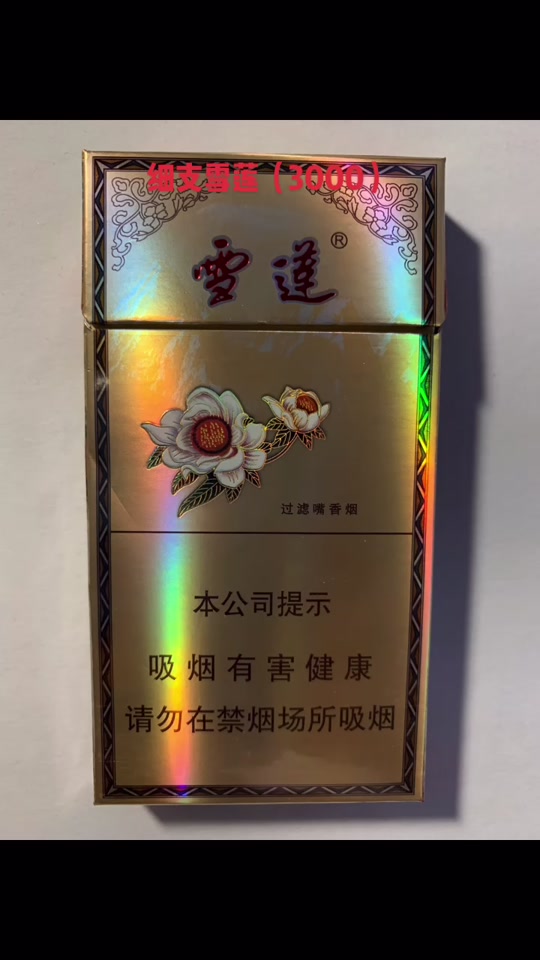 雪莲烟多少一包_雪莲烟哪一款好最好抽_雪莲细支烟多少一盒 - 抖音