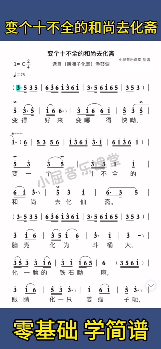 小屈音乐课堂:湖南花鼓戏【变个十不全的和尚去化斋】纯伴奏动态简谱