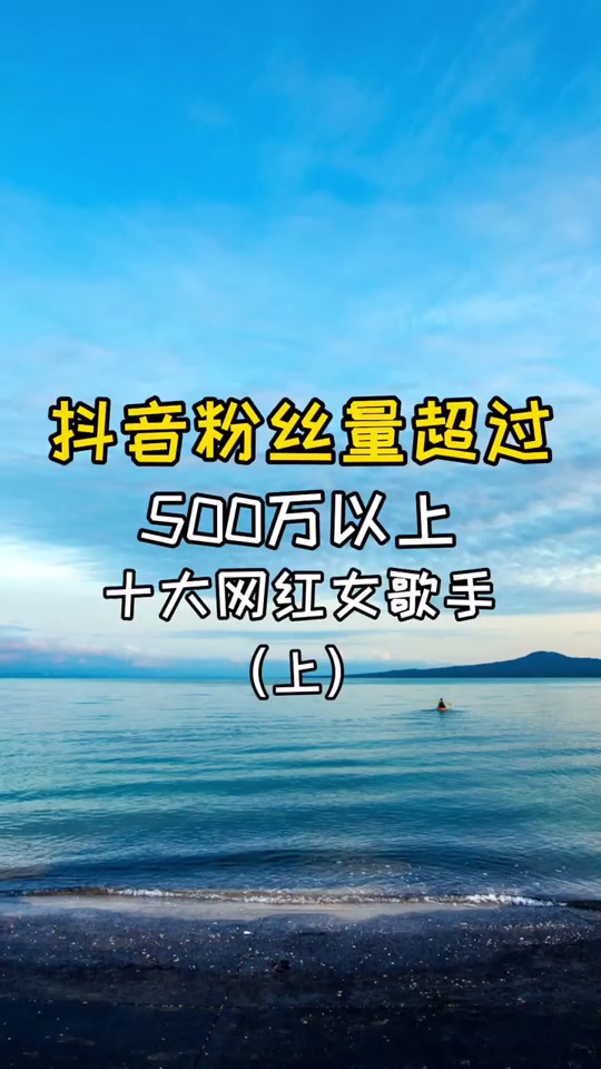 盘点 抖音粉丝量最多的十大网红女歌手 #歌曲 #抖音小助手 #狂 