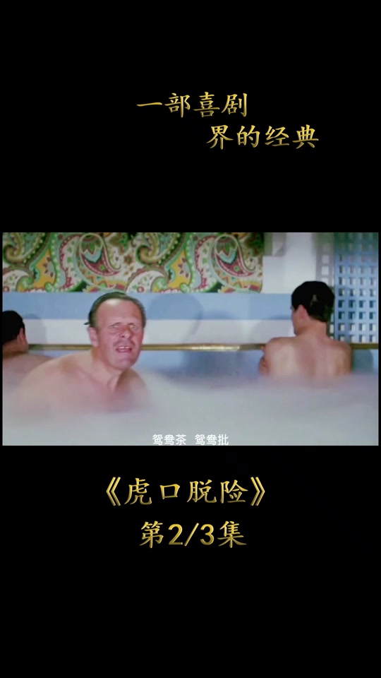 虎口脱险插曲鸳鸯茶_虎口脱险插曲演奏指挥