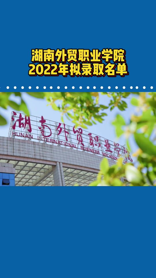 2024年湖南外贸职业学院单招时间 - 抖音