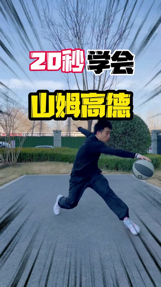 山姆高德教学 剪刀步_山姆高德教程_山姆高德慢动作过人教学 - 抖音