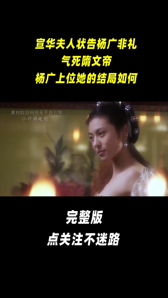 隋唐演义邵峰版宣华夫人是谁 - 抖音