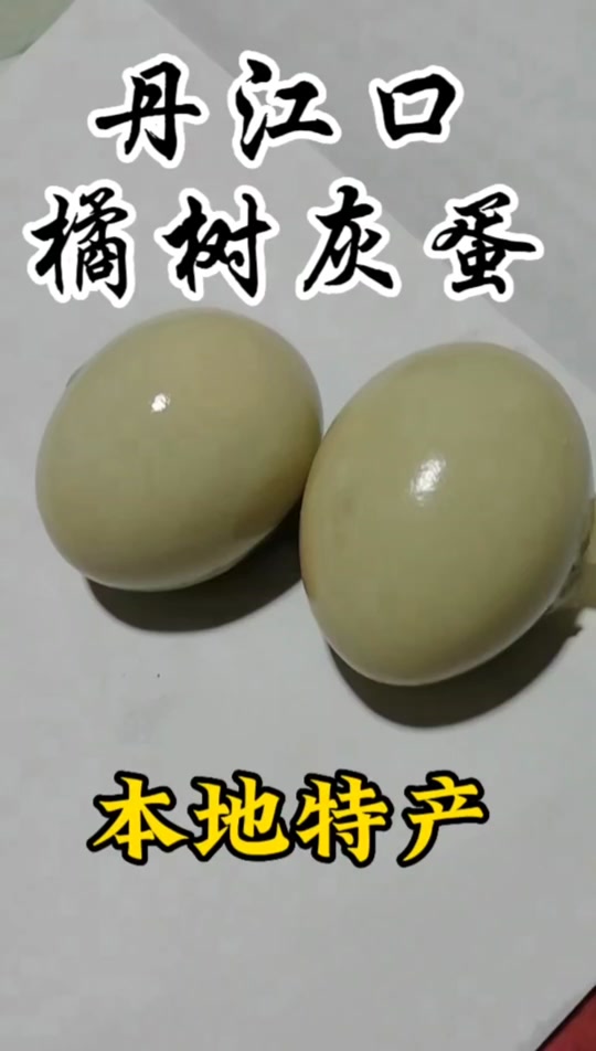 丹江口桔香灰蛋