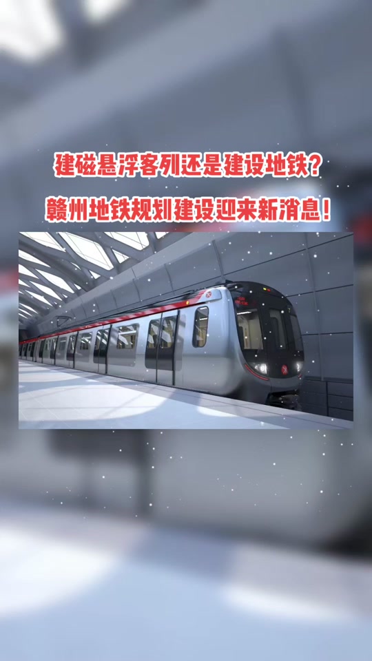 赣州建地铁_赣州建地铁获批了吗_赣州建地铁真假 - 抖音