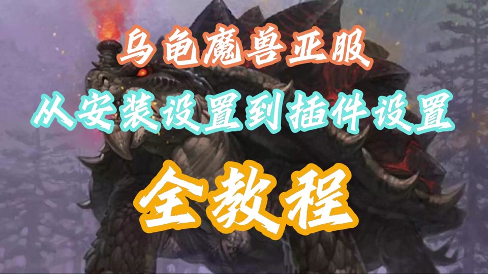 魔兽世界乌龟服如何隐藏胸甲 - 抖音