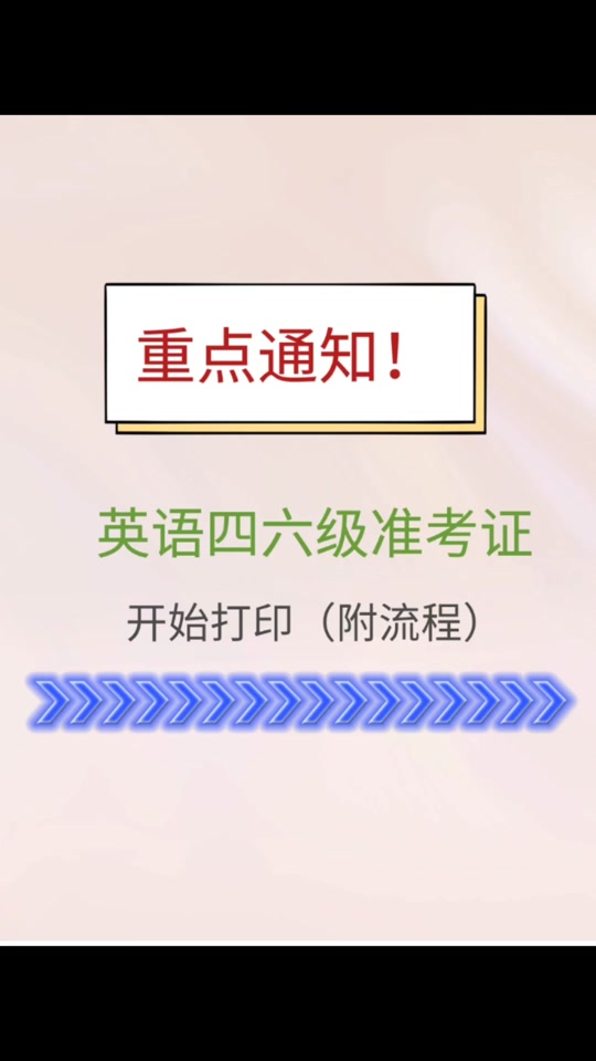 复试cet4证明怎么打印 - 抖音