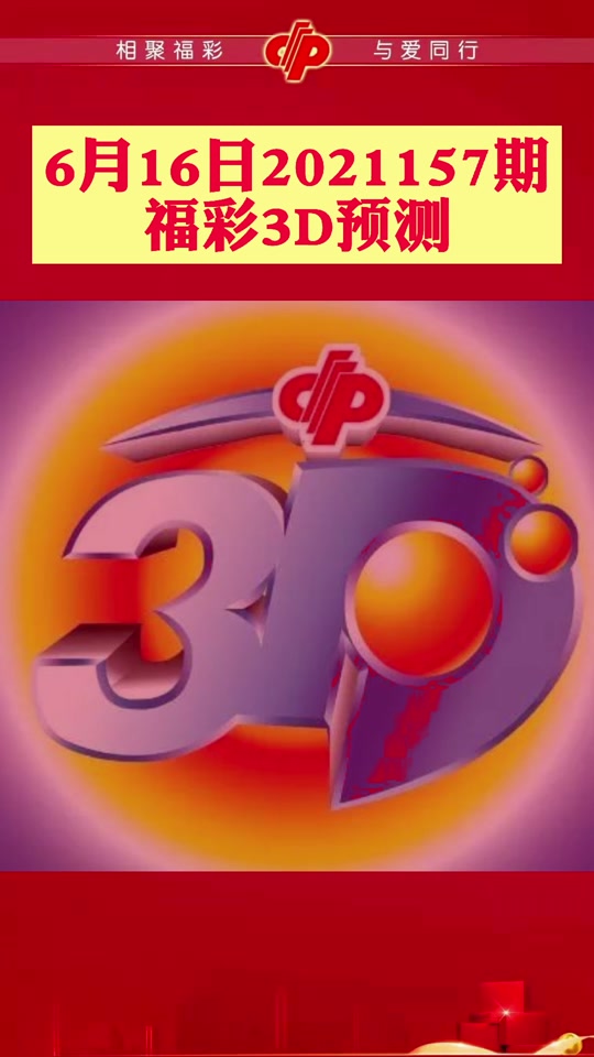 福彩3d三角图推测方法16 - 抖音