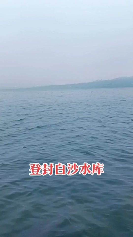 白沙水库白船红船来历