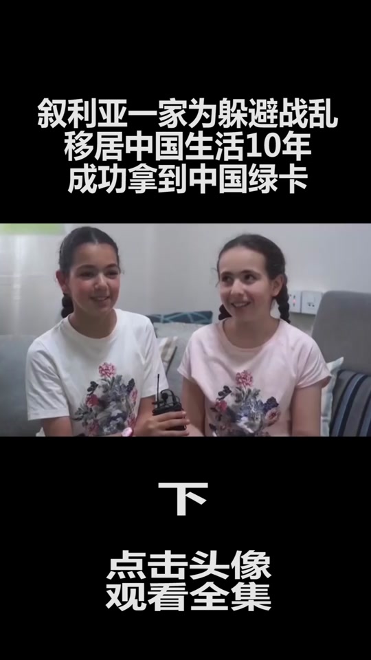 叙利亚女人到中国5年后能工作吗 - 抖音