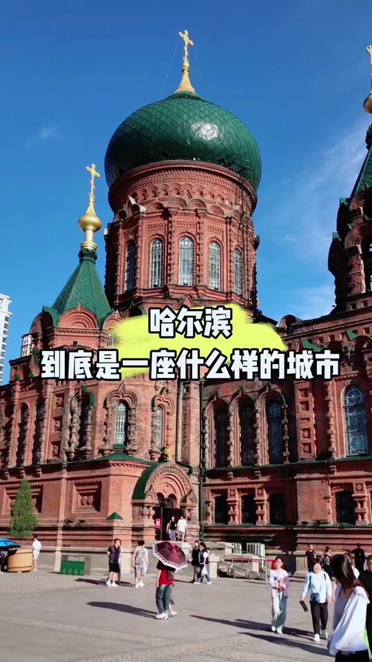哈尔滨市为什么那么大 - 抖音