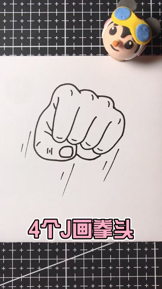 奋斗拳头简笔画