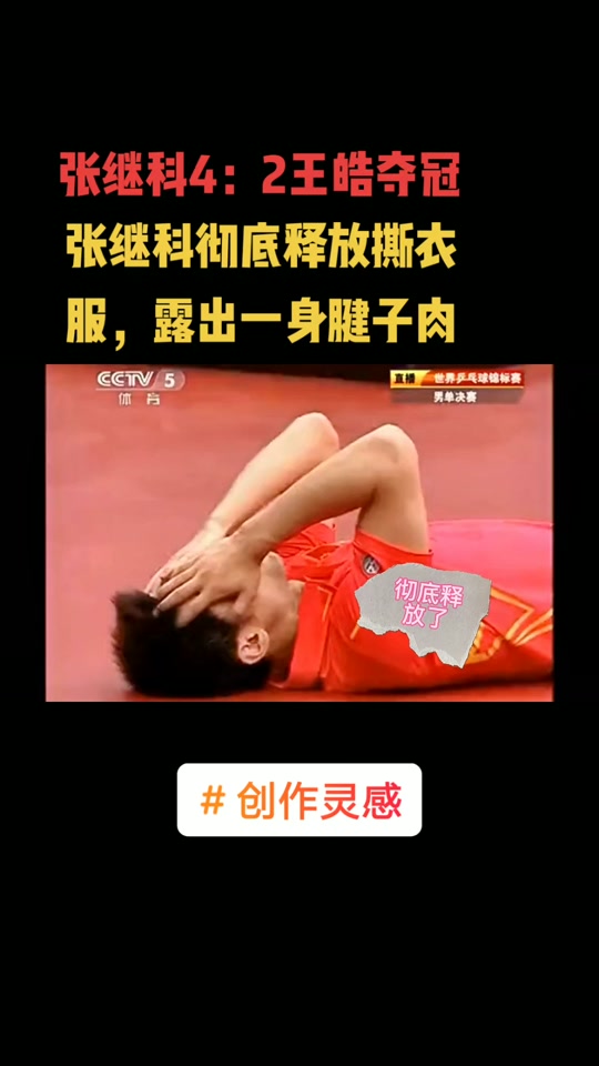 张继科名场面撕衣服哪届奥运会 - 抖音