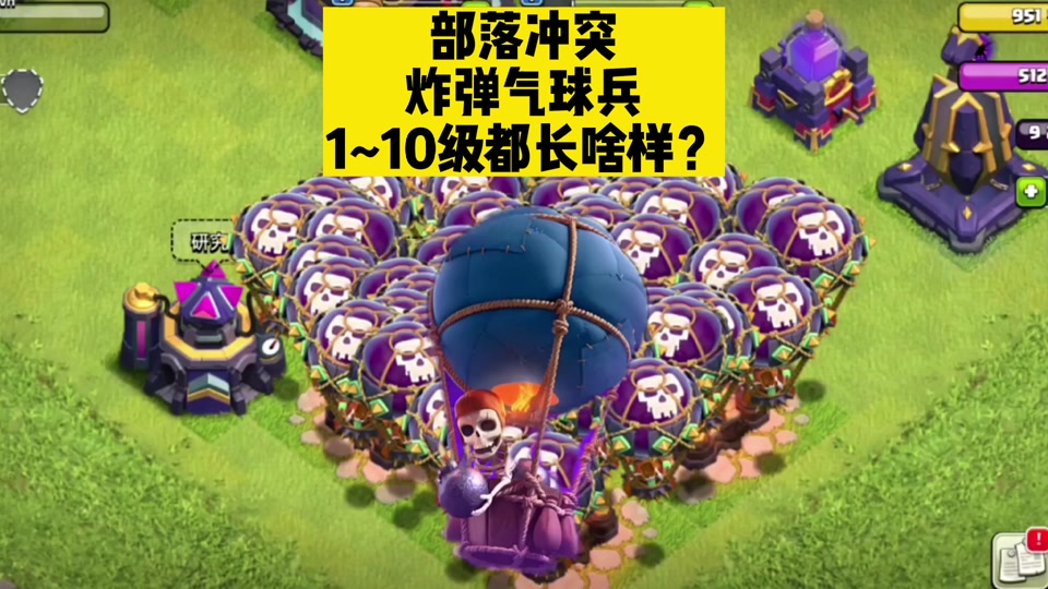部落冲突  炸弹气球兵  1~10级都长啥样?