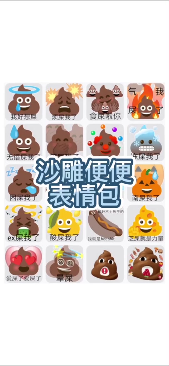 屎盆子表情包