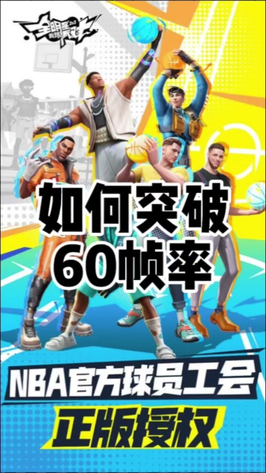 全明星街球派对模拟器为什么锁60 - 抖音