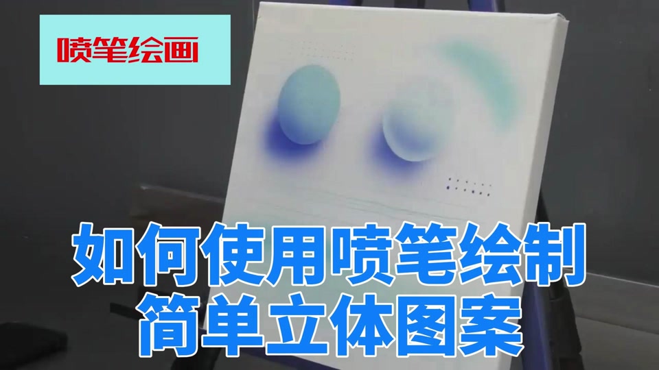 喷喷笔画画
