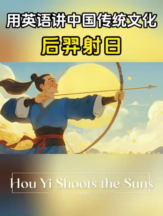 后羿射日英语绘本