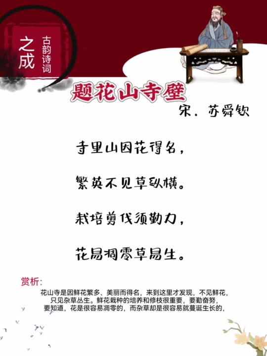 题花山寺壁苏舜钦