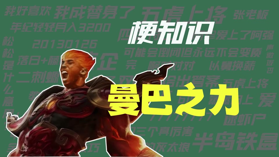 【梗知识】曼巴之力 #科比 #王者荣耀 #曼巴