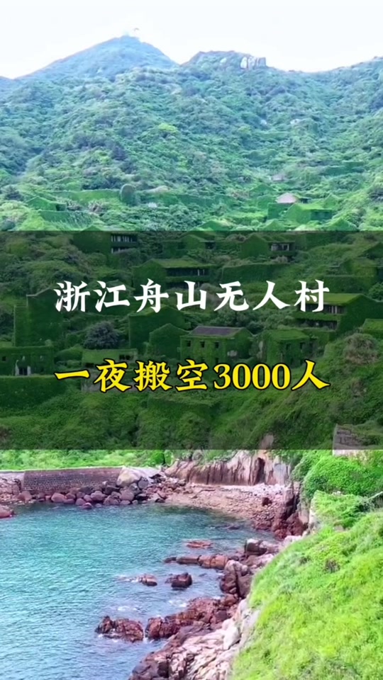 舟山衢山岛无人村