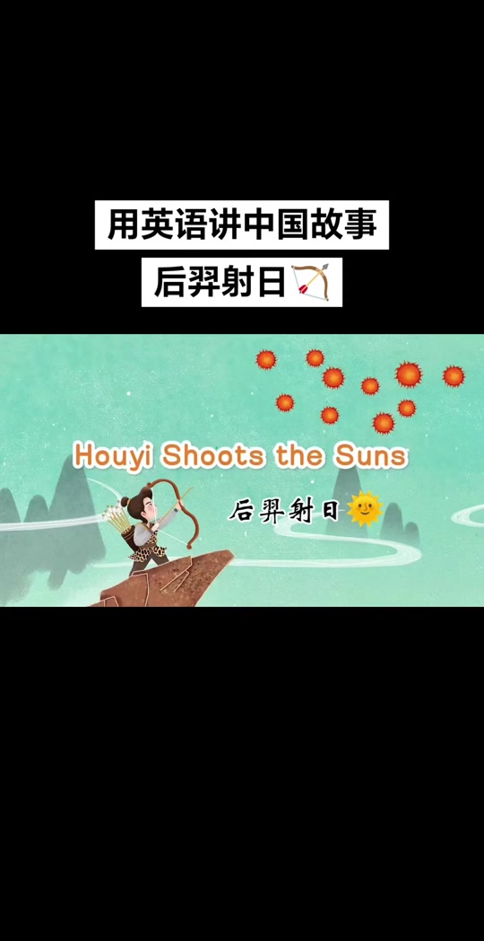 后羿射日英语绘本