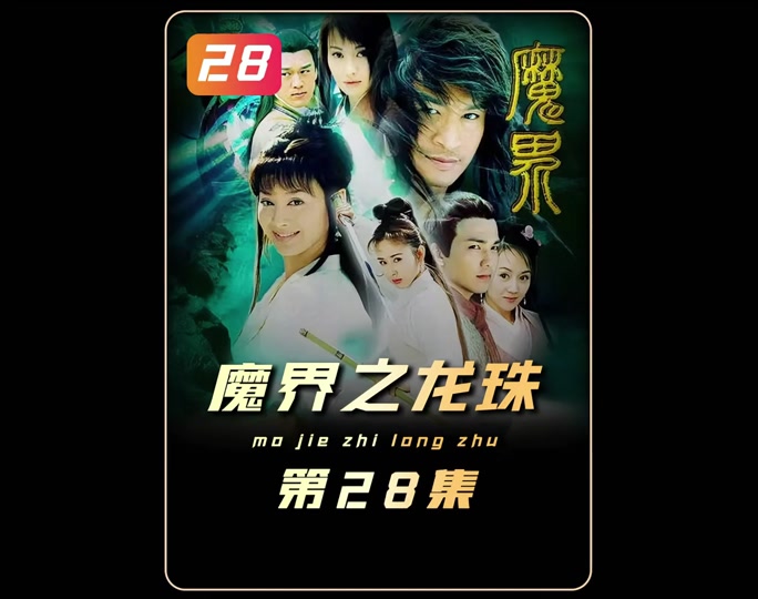 魔界之龙珠导演是谁 - 抖音