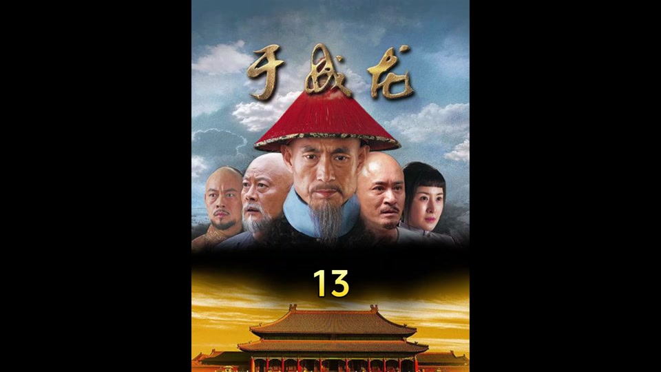 于成龙康亲王结局