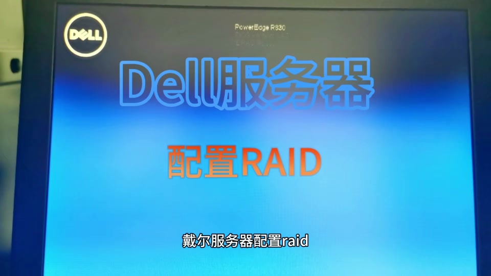 戴尔服务器raid如何关闭=戴尔服务器设置raid1