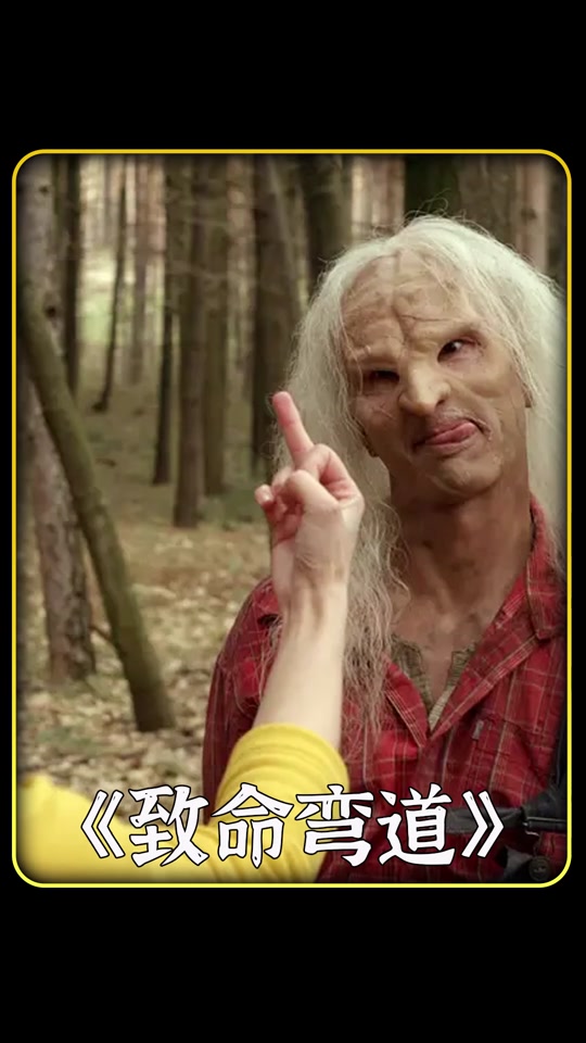 致命弯道食人魔5
