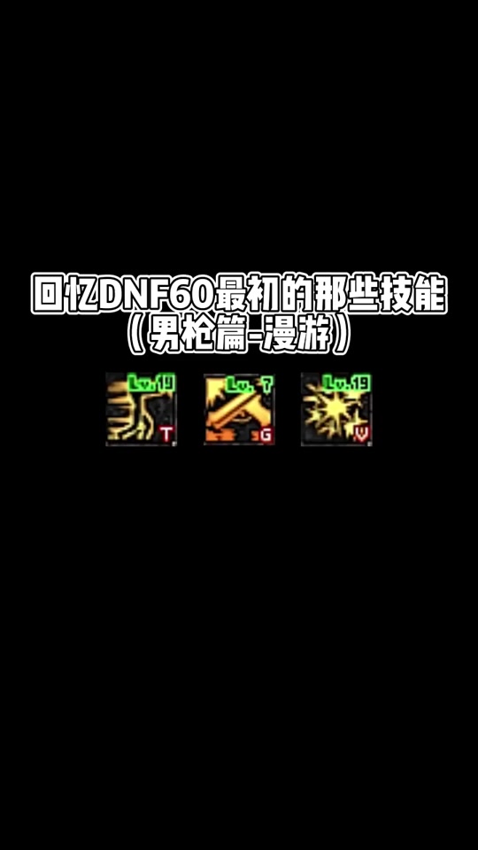 dnf男枪技能连招技巧 - 抖音