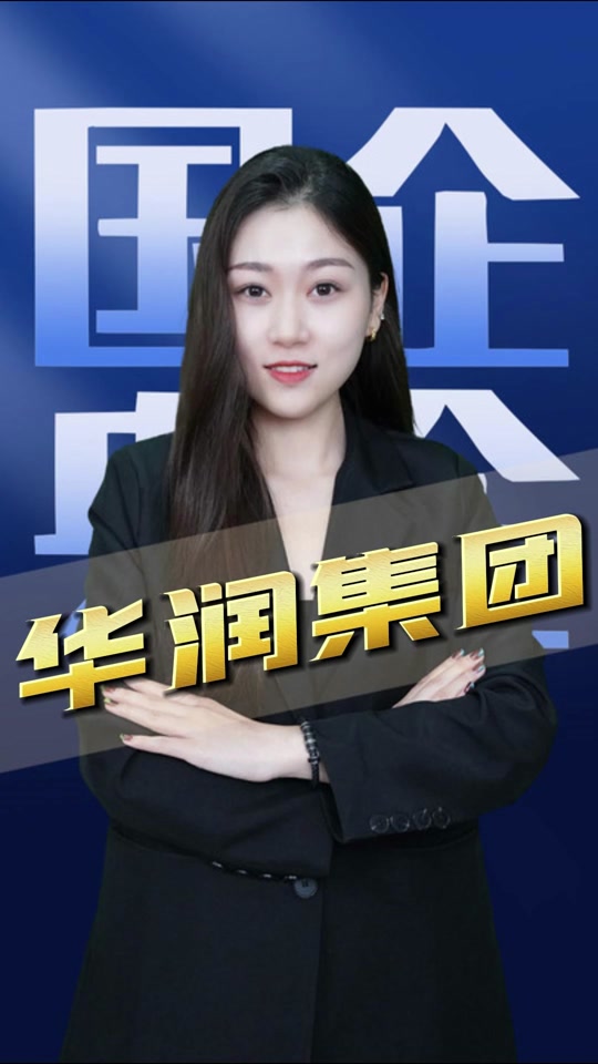 华润怡宝是国企还是央企 - 抖音