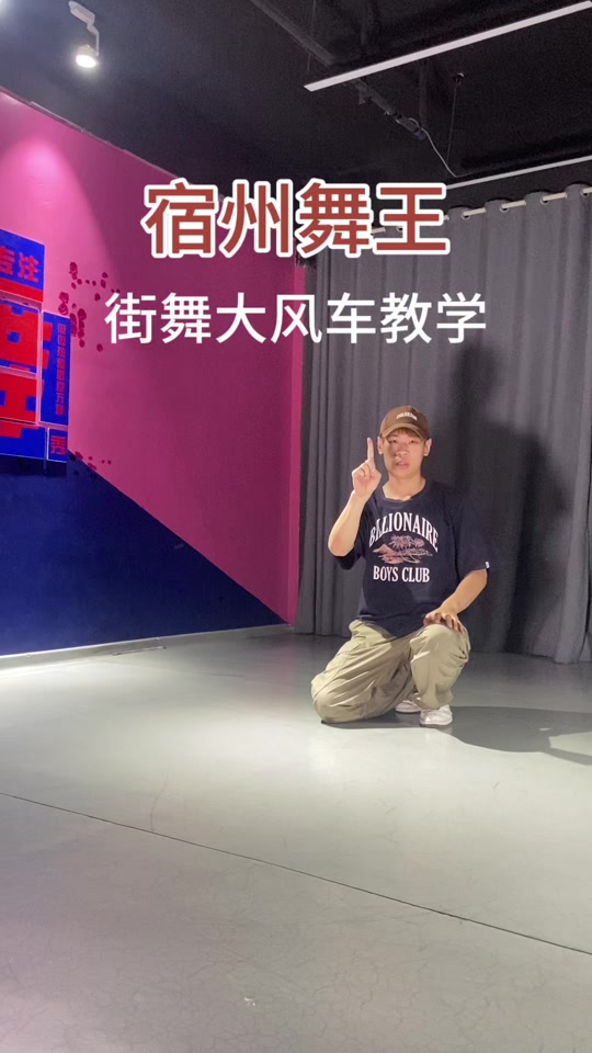 校园街舞大风车