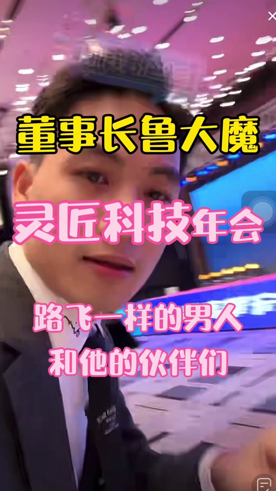 灵匠科技董事长鲁岳身价多少亿 - 抖音