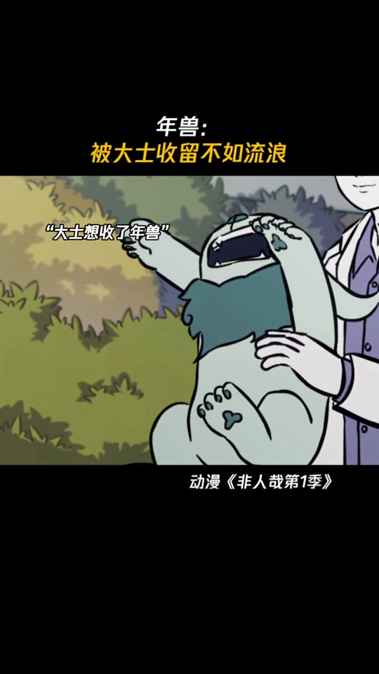 非人哉大士嬷图