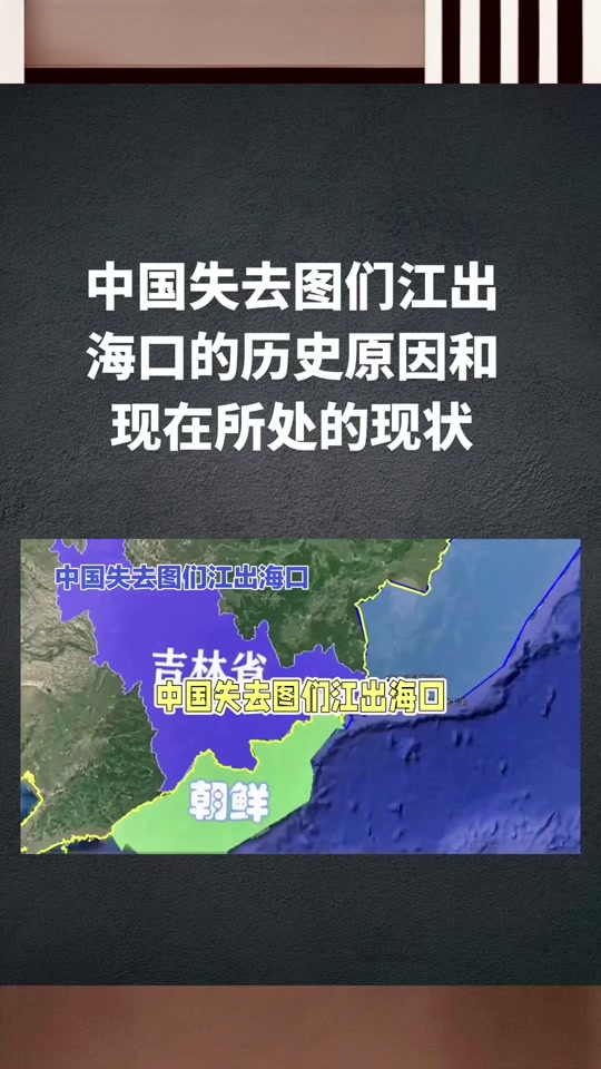 台媒如何看待中国重获图们江出海口 - 抖音