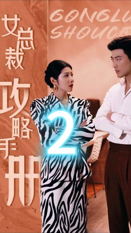 女总裁攻略手册女主角姜罗扮演者 - 抖音