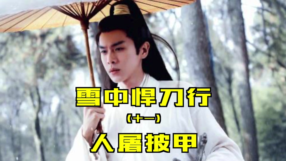 雪中悍刀行龙象军长驱直入 - 抖音