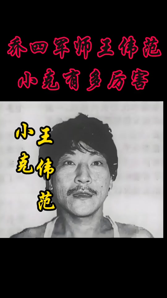 哈尔滨小克王伟范简历_哈尔滨小克简介